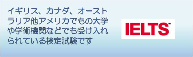 IELTSは英語力の物差しとして日本でもっともメジャーな試験です.