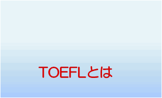 TOEFLとは