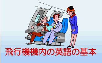 飛行機機内での英会話の基本